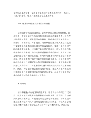 计算机软件开发技术及其应用